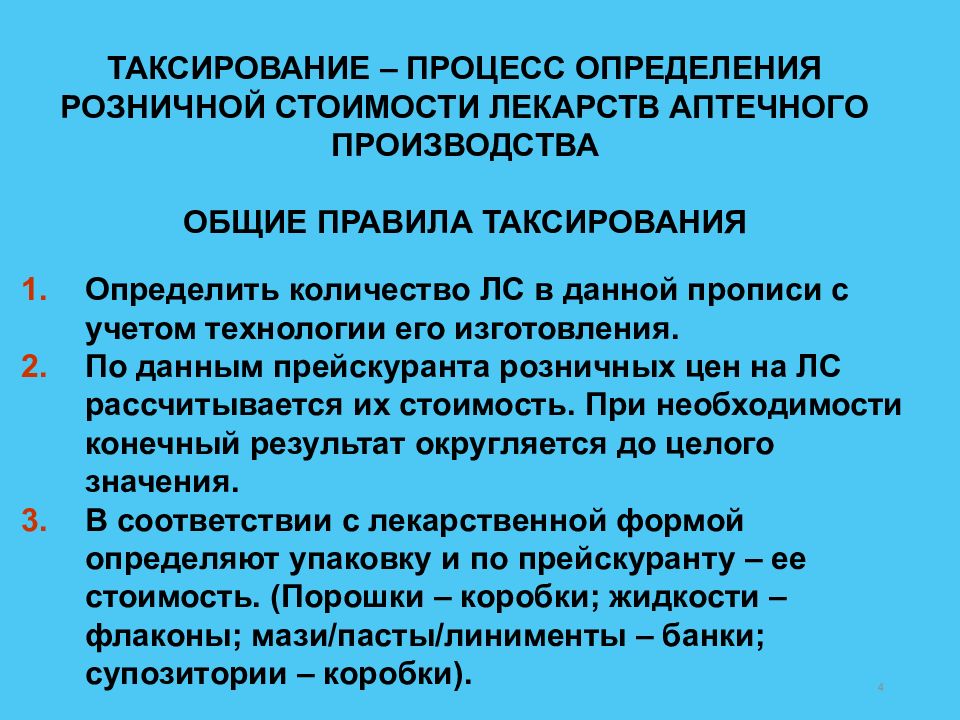 Таксировка. Таксирование требований. Таксирование рецептов. Порядок таксировки рецептов.. Таксирование требований в аптеке.