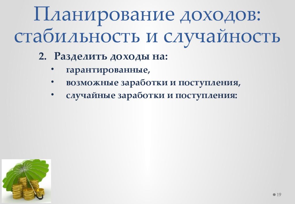 Стабильность доходов. Случайные доходы это. Стабильность доходов гарантия.