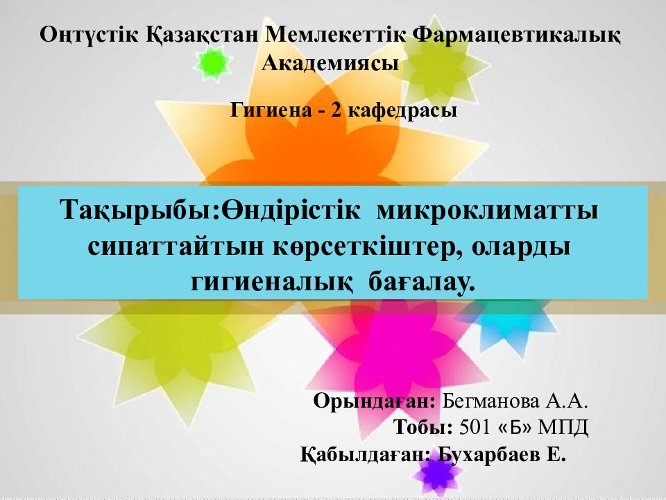 Тақырыбы:Өндірістік микроклиматты сипаттайтын көрсеткіштер, оларды гигиеналық
