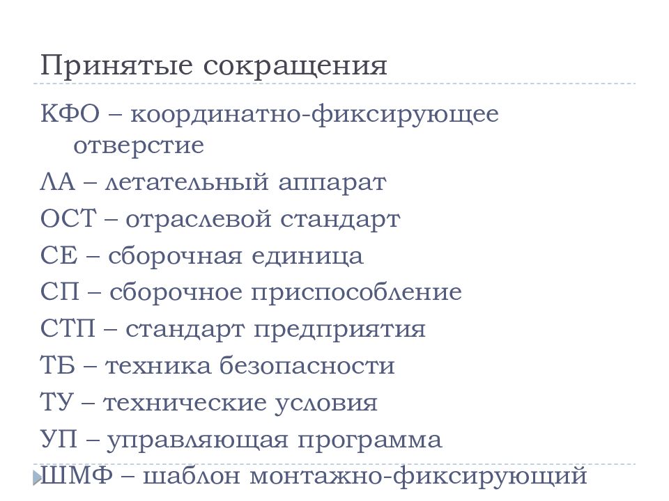 Принятые сокращения. Список принятых сокращений. Перечень принятых сокращений по ГОСТ. Аббревиатура СТП стандартизация.