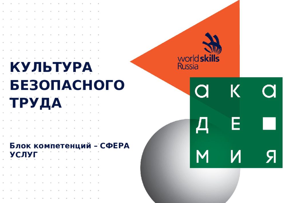 КУЛЬТУРА БЕЗОПАСНОГО ТРУДА