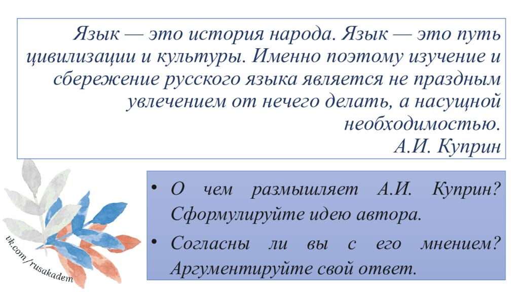 Язык — это история народа. Язык — это путь цивилизации и культуры. Именно поэтому изучение и сбережение русского языка является не праздным увлечением от