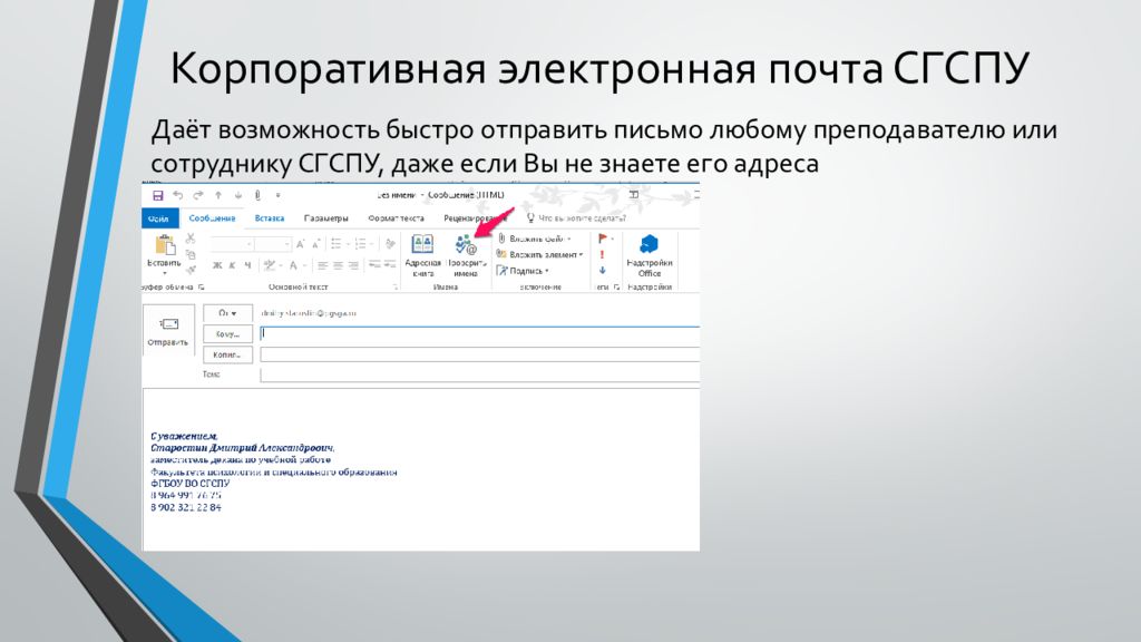 Корпоративная почта. Корпоративная электронная почта. Корпоративная электронная почта СГСПУ. Электронная корпоративная почта письмо. Корпоративная почта пример.