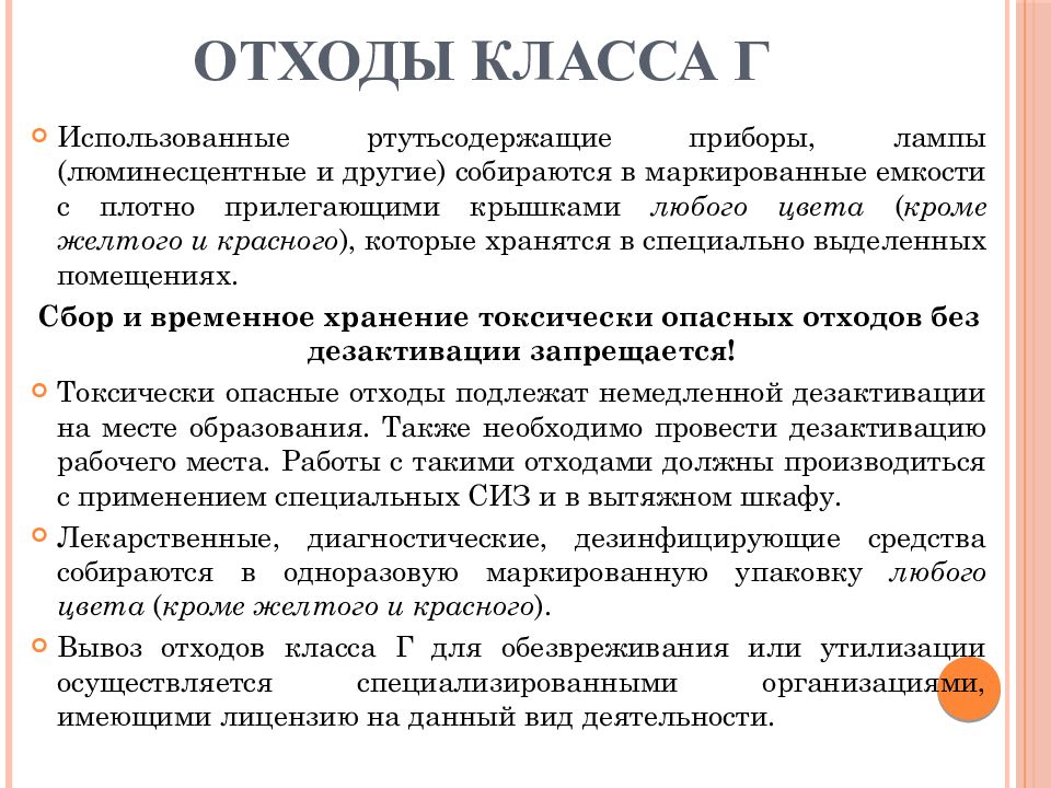 Санитарно эпидемиологические требования к обращению с медицинскими отходами презентация