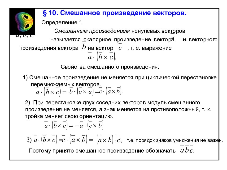 Значение выражения векторов. Геометрические и алгебраические свойства смешанного произведения.. Смешанное произведение векторов определение и свойства. Скалярное векторное и смешанное произведение. Смешанное произведение через векторное и скалярное.