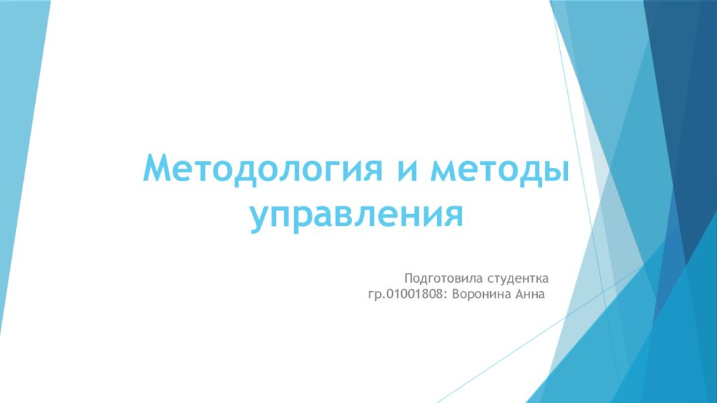 Методология и методы управления
