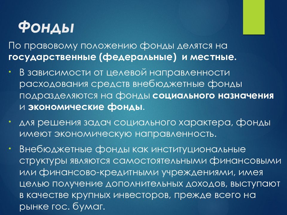 Статус фондов. Правовое положение фонда. Правовое положение государственных внебюджетных фондов. Внебюджетные фонды. Правовой статус внебюджетных фондов РФ.