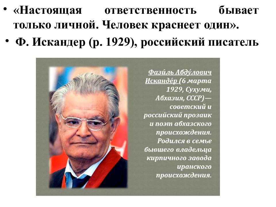 Настоящая ответственность. Настоящая ответственность бывает только личной» ф. Искандер. Настоящая ответственность бывает только личной. Настоящая бывает только личной человек краснеет. Настоящая ответственность бывает только личной человек краснеет.