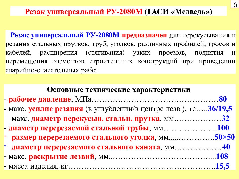 Тема назначение. Резак универсальный ру2080м. ТТХ Гаси медведь. Гаси медведь технические характеристики. Гаси медведь инструкция по эксплуатации.