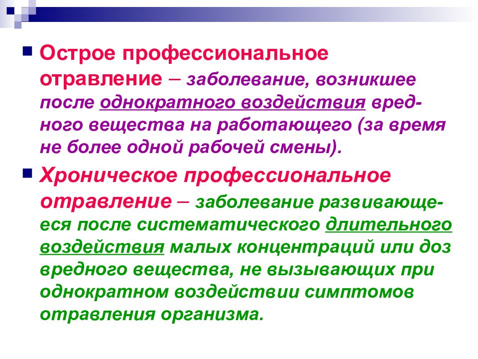 Наличие острого профессионального заболевания. Профессиональные интоксикации. Промышленные яды заболевания. Острое и хроническое отравление. Отравление вредными веществами.