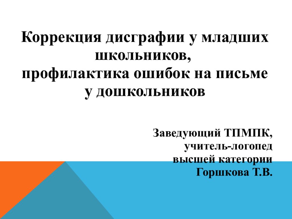 Коррекция нарушение письма у младших школьников. Коррекция письма у младших школьников. Профилактика ошибок при письме.