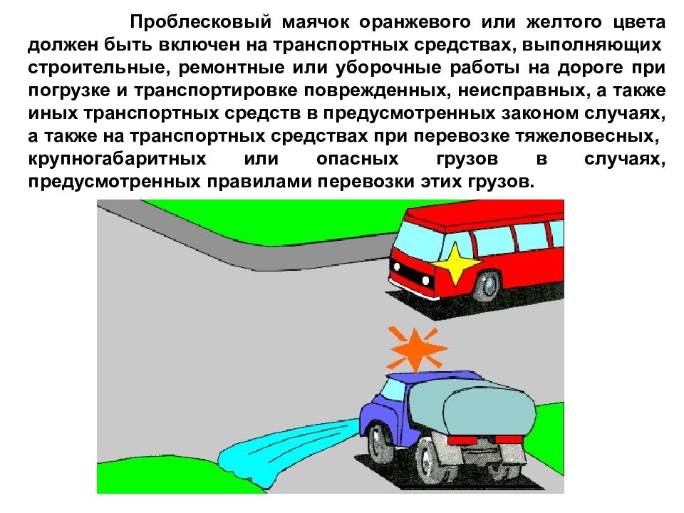 Выполнять по средствам. Буксировка ТС световые приборы. Внешние световые приборы при буксировке. Проблесковый маячок желтого цвета ПДД. Проблесковый маячок желтого или оранжевого цвета должен быть включен.