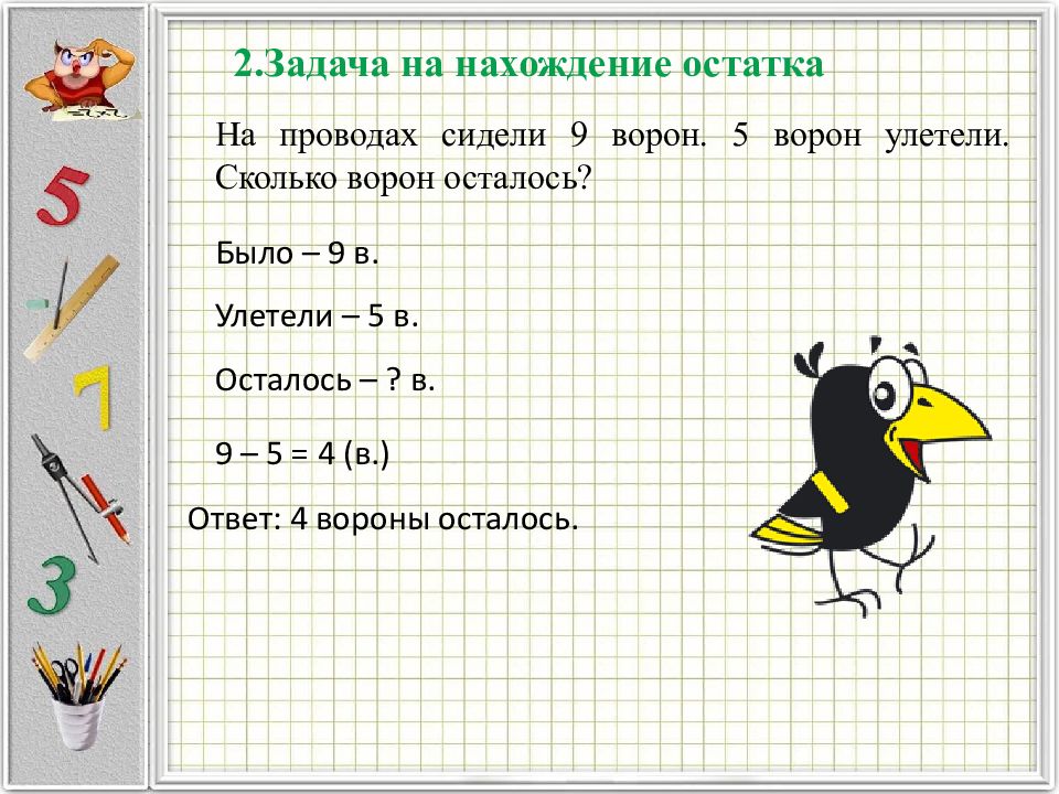 Сколько ворон. На проводах сидели 9 ворон 5 ворон улетели сколько ворон осталось. На ветке сидели вороны 4 вороны улетели сколько осталось. Вороны решают задачи. Ворона решает задачу.