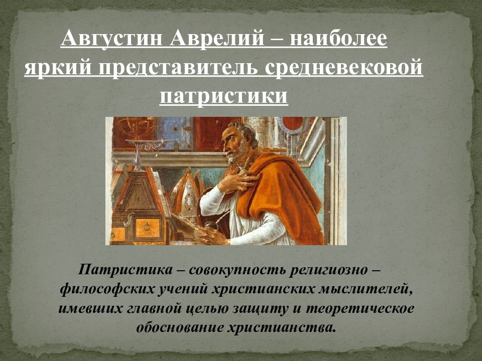 Представитель средневековой. Средневековая философия Аврелий Августин. Аврелий Августин патристика. Средневековая философия Августин Блаженный. Августин Аврелий Блаженный философия взгляды.