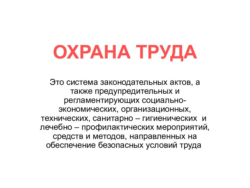 ОХРАНА ТРУДА