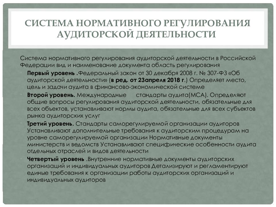 Правовое обеспечение аудита. Нормативная основа аудиторской деятельности. Нормативно-правовое регулирование аудиторской деятельности. Система нормативно-правового регулирования аудита. Нормативные акты регулирующие аудиторскую деятельность.