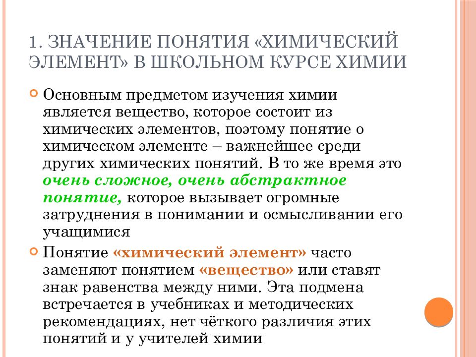 Понятие химический элемент. Формирование понятия о химическом элементе в школьном курсе химии.. Современное понятие химического элемента. Понятие система в химии.