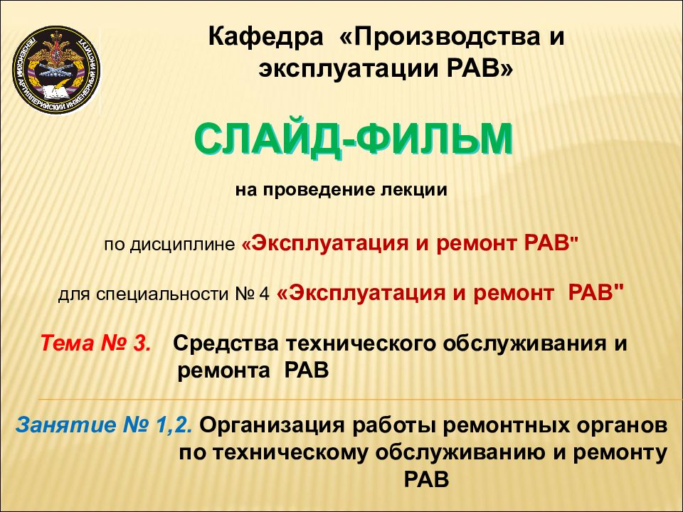 СЛАЙД-ФИЛЬМ Кафедра «Производства и эксплуатации РАВ» на проведение лекции по