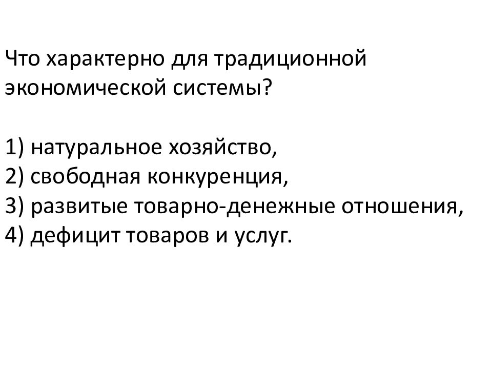 Что характеризует. Что характеризует традиционную экономику. Что характерно для традиционной экономической. Для традиционной экономики характерно. Что характерно для традиционной экономической системы.