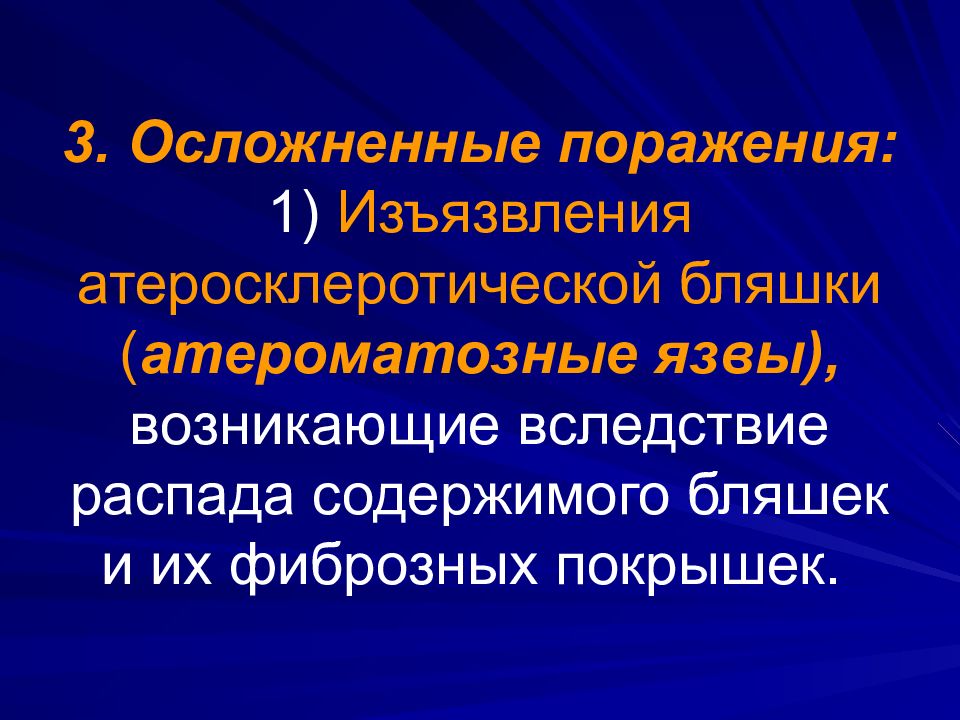 1 поражения. Осложненная атеросклеротическая бляшка это. Изъязвление атеросклеротической бляшки. Осложнения атеросклеротической бляшки. Распад атеросклеротических бляшек это.