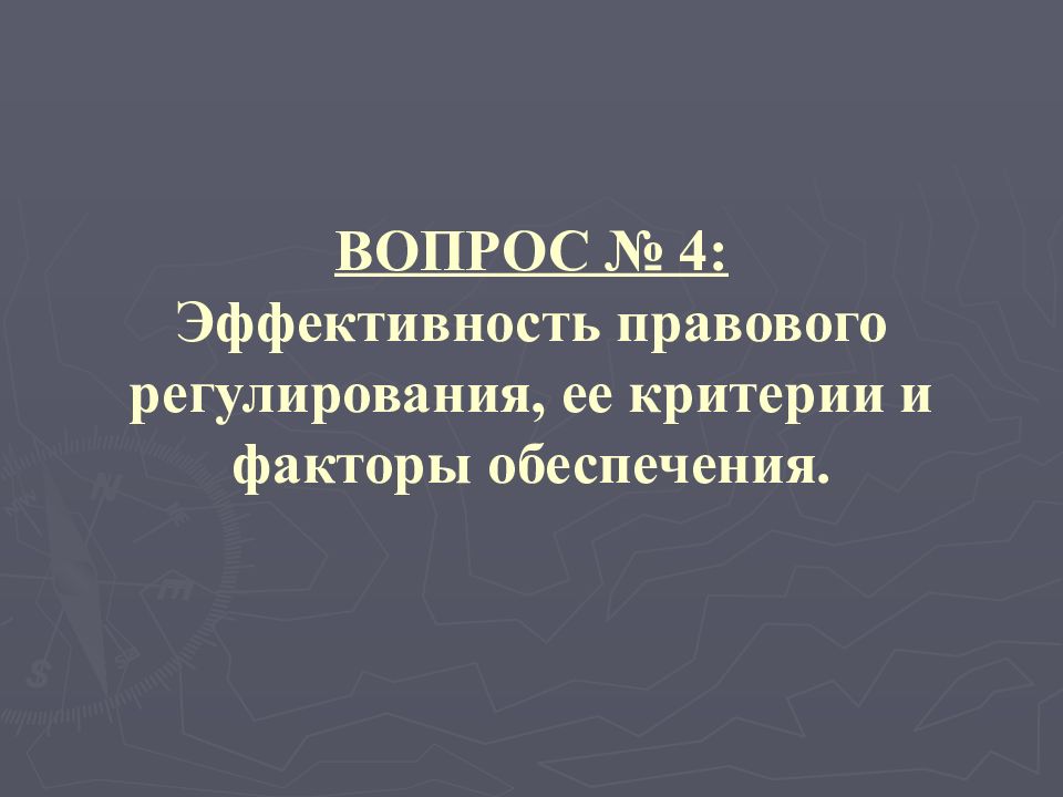 Эффективность правового регулирования презентация