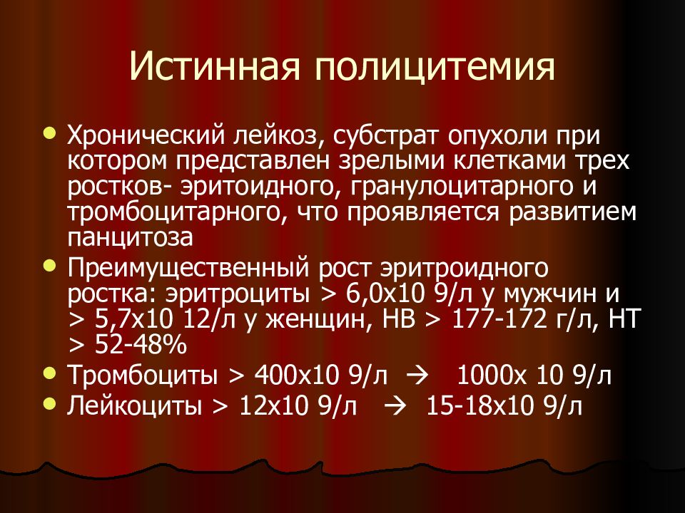 Полицитемия это. Истинная полицитемия. Заболевание истинная полицитемия. ХМПЗ истинная полицитемия. Заболевание крови истинная полицитемия.