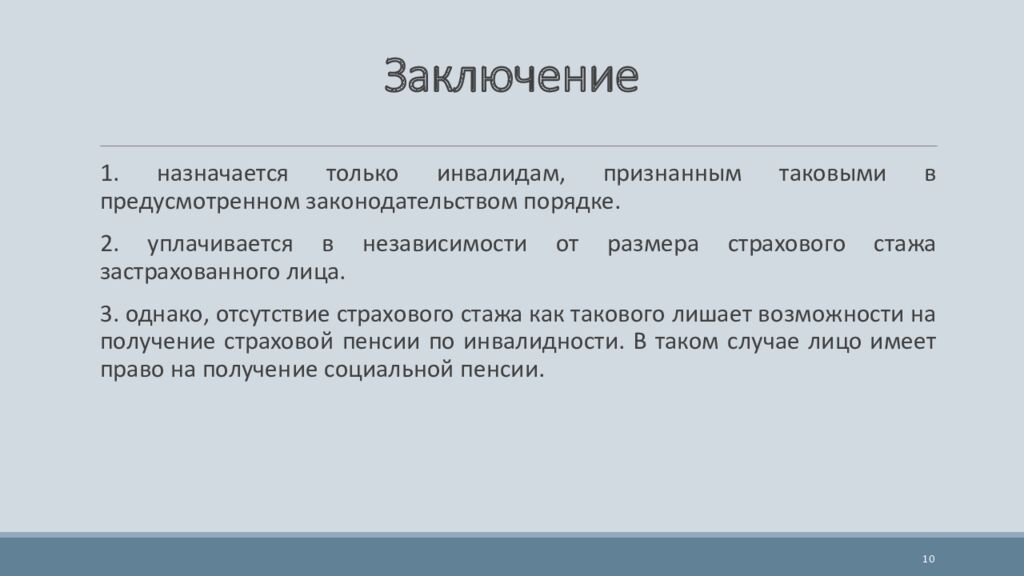 Заключение