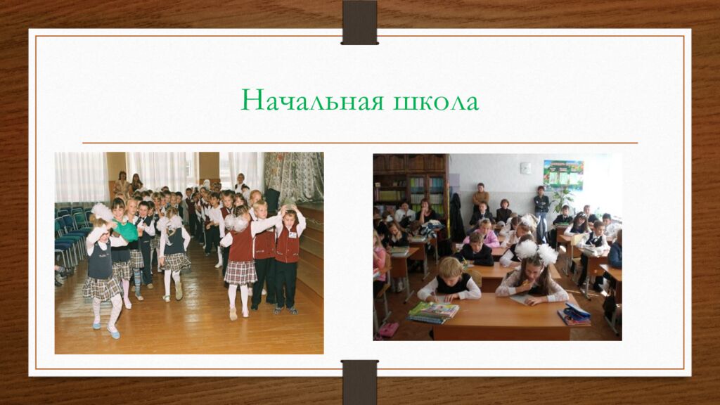 Начальная школа