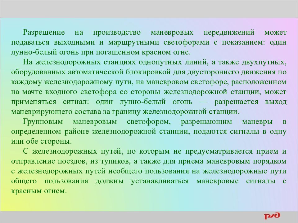 Как производится маневровое передвижение по маршрутам. При производстве маневровой работы на станциях. Маневры с выездом за границу станции. Порядок выезда за границу станции. Разрешение на маневровые передвижения.