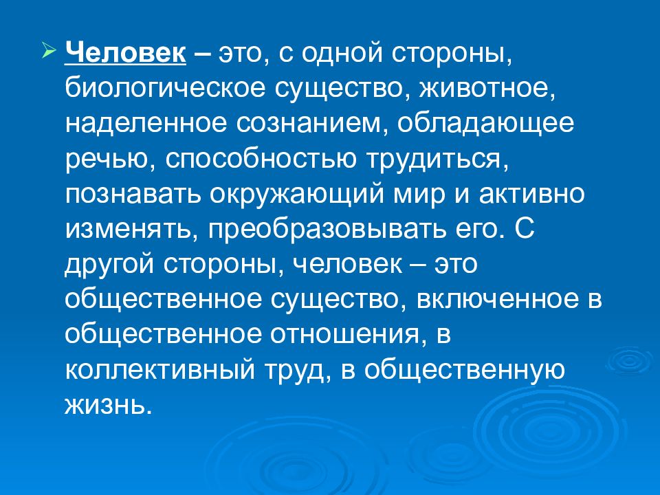 Человек ото. Человек. Человек Общественное существо. Общественное существо обладающее. Человек Общественное существо обладающее сознанием и.