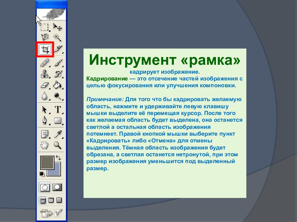 Инструмент кадрирование. Инструмент «кадрирование»? Что ЭТЛ. Что значит кадрирует.