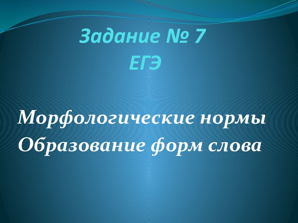 Задание № 7 ЕГЭ
