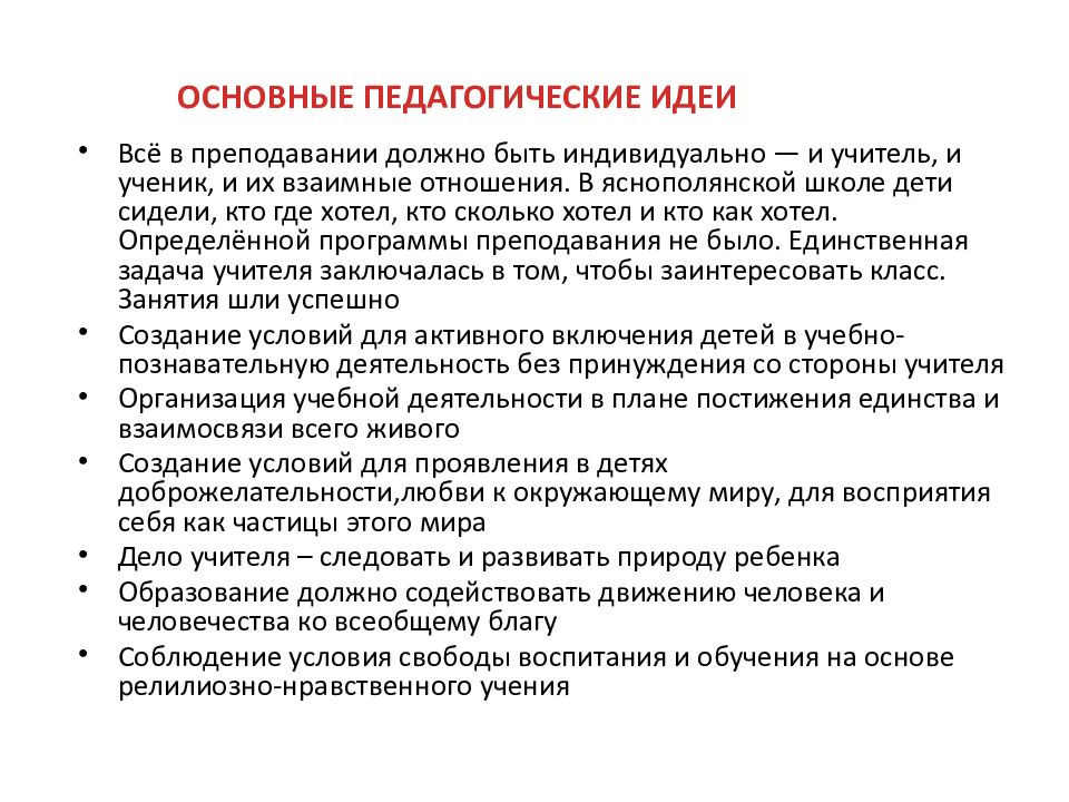 Педагогические идеи. Педагогические идеи школы. Основные педагогические идеи. 3.1. Главные педагогические идеи школы.