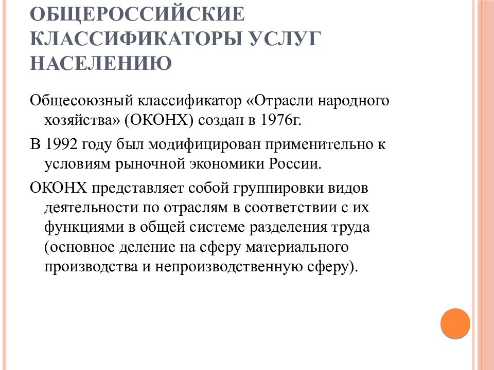 Оконх. Общероссийский классификатор услуг. Классификатор «отрасли народного хозяйства»ОКОНХ. Общероссийский классификатор услуг населению. Общесоюзный классификатор 