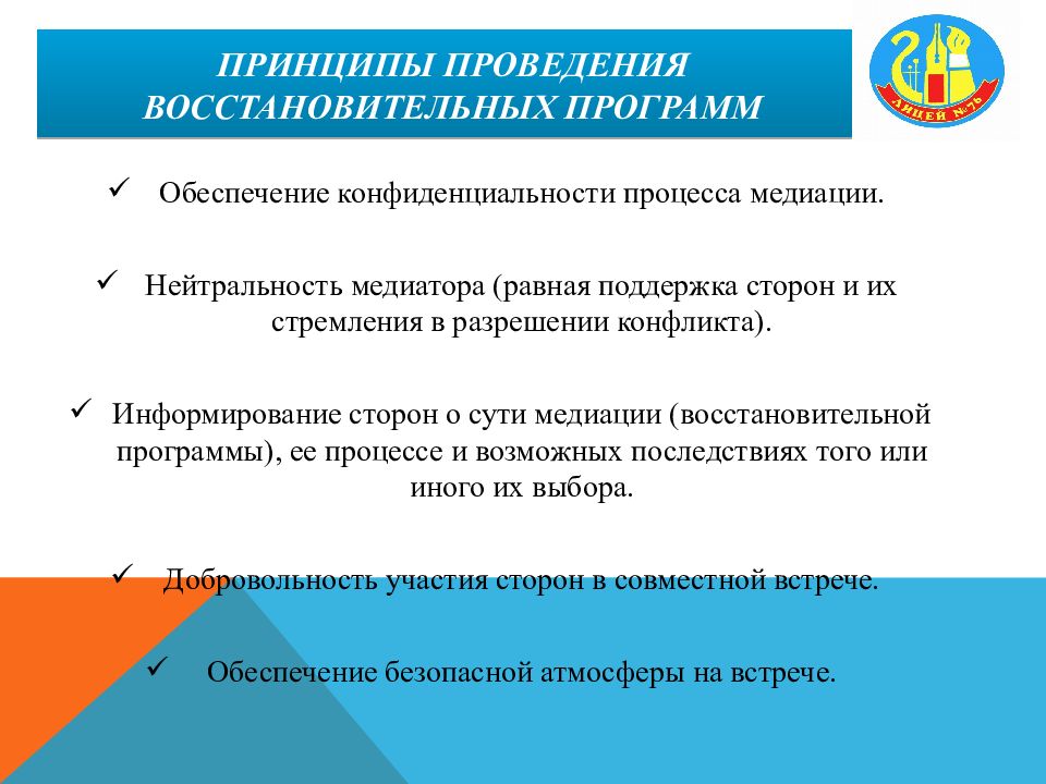 ПРИНЦИПЫ ПРОВЕДЕНИЯ ВОССТАНОВИТЕЛЬНЫХ ПРОГРАММ