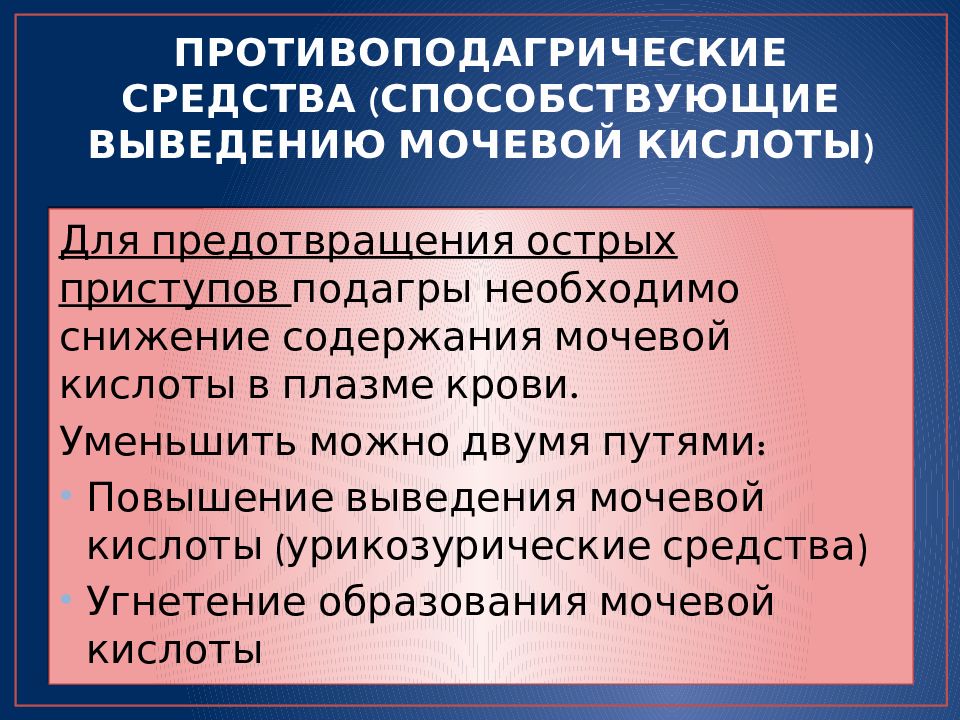 Лекарство при повышенной мочевой кислоте. Средства способствующие выведению мочевой кислоты. Способствует выведению. Продукты выводящие жидкость. Хофитол холеретик или холекинетик.