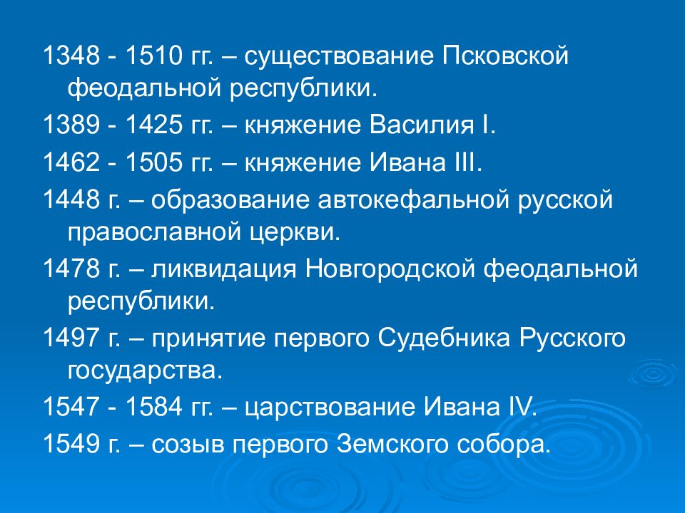 1448 г. Новгородская и Псковская феодальные Республики. 1389-1425 Гг.. Печати Псковской феодальной Республики. Судебная система Новгородской и Псковской феодальных республик