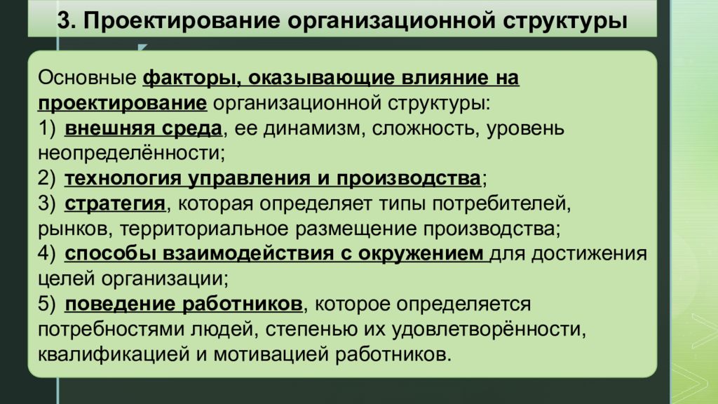 Динамизм социальной структуры. Факторы организационной структуры менеджмента. Факторы влияющие на организационное проектирование. Тип стратегии организационной структуры. Организационное воздействие и полномочия.