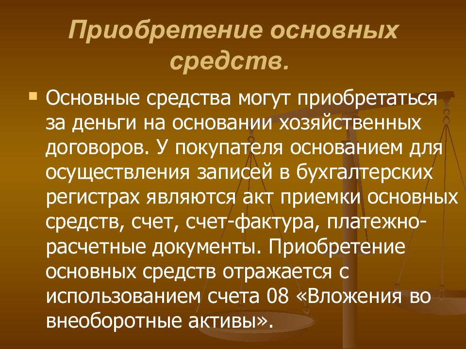 Основные приобретения. Приобретение основных средств. Приобретено основное средство. Порядок приобретения основных средств. Закупка основных средств.