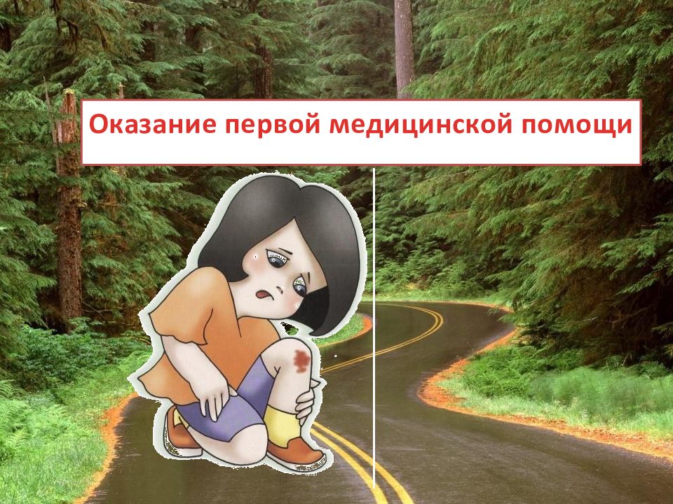 Оказание первой медицинской помощи