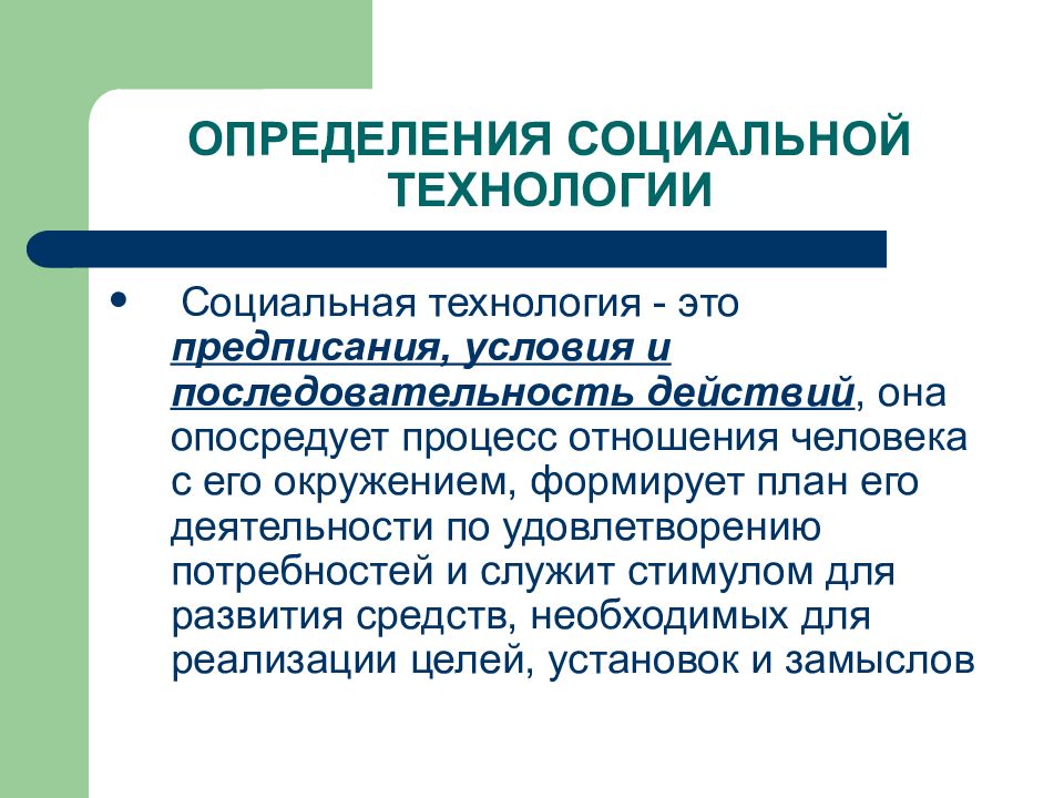 Определите социальный. Социальные технологии примеры. Что такое социальные технологии кратко. Социальная технология это определение. Технология социальной работы.