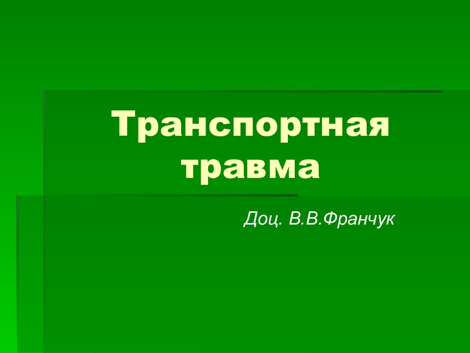 Транспортная травма