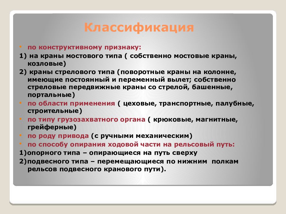 Конструктивные признаки. Конструктивный признак классификации. Классификация кранов. Как классифицируются краны. По назначению краны классифицируются на.