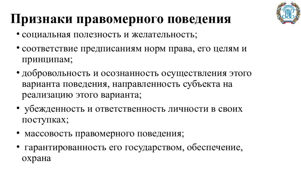 Понятие признаки и виды правомерного поведения. Признаки правомерного поведения. Правомерное поведение правонарушение и юридическая ответственность. Понятие и признаки правомерного поведения. Правомерное поведение и правонарушение план.