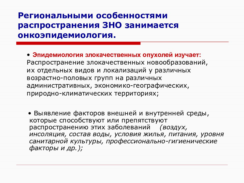 Характеристика распространения. Эпидемиология злокачественных новообразований. Региональные особенности распространения. Региональные особенности заболеваемости. Эпидемиология ЗНО.