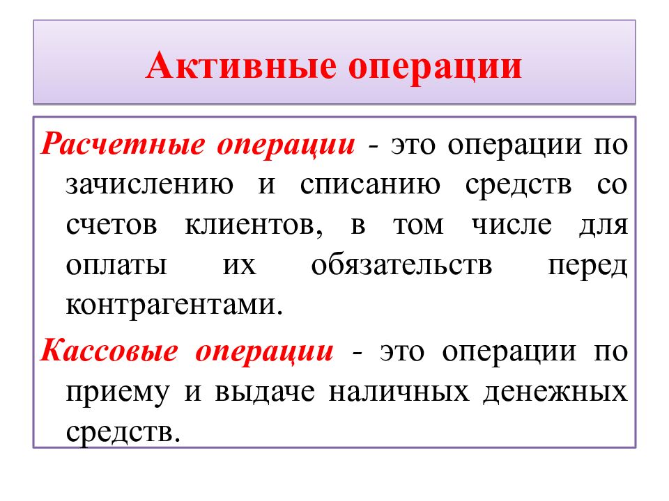 Активные операции