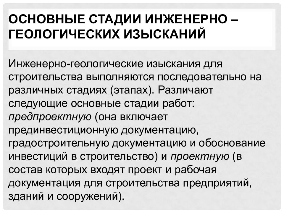 Стадии инженерных изысканий. Этапы инженерно-геологических изысканий. Презентация по инженерной геологии. Сколько стадий в инженерно-геологических изысканиях.