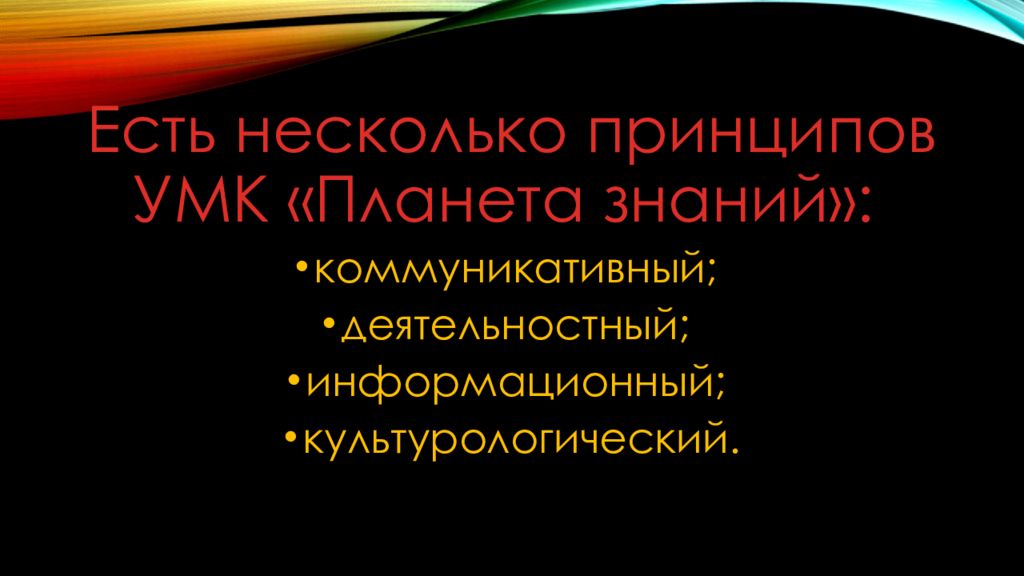 Многие принципы которым. Много принципов.