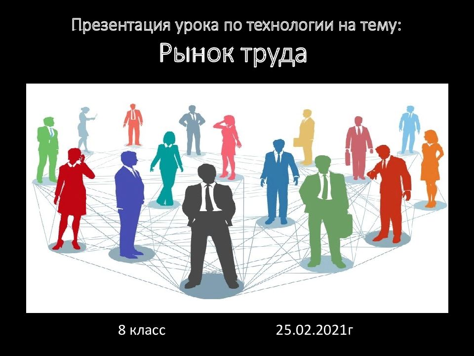 Презентация урока по технологии на тему: Рынок труда