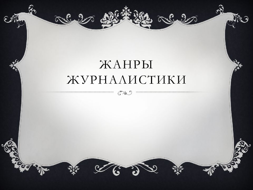 Жанры журналистики
